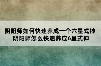 阴阳师如何快速养成一个六星式神 阴阳师怎么快速养成6星式神